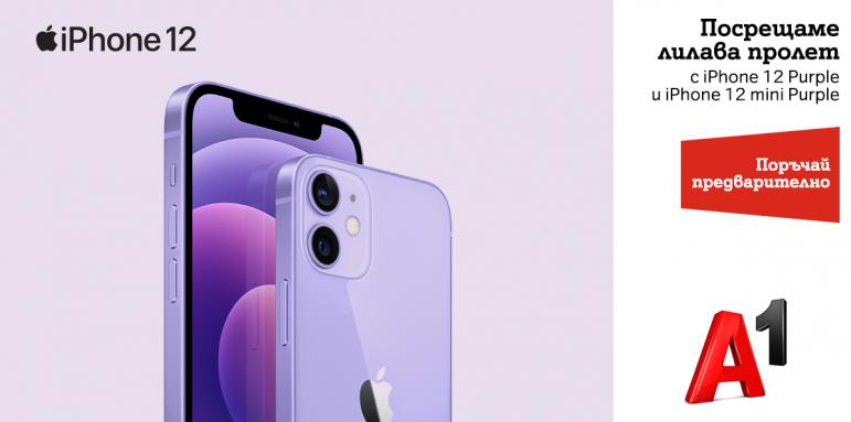 А1 с предварителни поръчки на новите iPhone 12 Purple